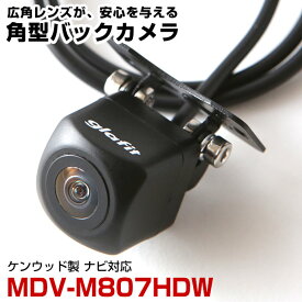 【10%OFF】 MDV-M807HDW 対応 バックカメラ 接続ケーブル付 外部突起物規制対応 バックモニター リアカメラ ガイドライン 外装パーツ サイドカメラ リアモニター【1年保証】 glafitAP