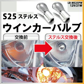 S25 ステルスバルブ ステルス ピンチ部違い アンバー クロームメッキ クロムメッキ ウインカー球 オレンジ左右セット電装パーツ電球ウィンカー球新商品 送料無料