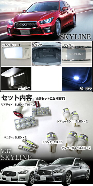 楽天市場】スカイライン ルームランプ V37系 9点セットLEDルームランプ 