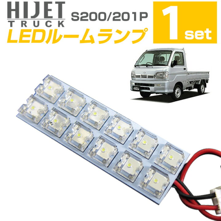 楽天市場 ハイゼット ルームランプ パーツ Hijet Truck Led 読書 ジャンボ Ledルームランプ S0 S1 室内灯 ダイハツ 内装 Ledライト ホワイト 白 カー用品 ルームライト 軽トラ 軽トラック 農家 球切れ 交換 球交換 送料無料 Yadocari ヤドカリ