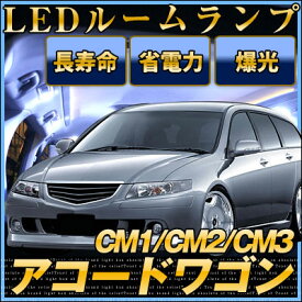 【10%OFF】 アコードワゴン ルームランプ LEDルームランプホンダ純正部品CM1ルームライトアコードワゴンCM2アクセサリー室内灯LEDライトホワイト白LED化内装パーツカスタムインテリア自動車パーツ激安【保証期間6ヶ月】 送料無料