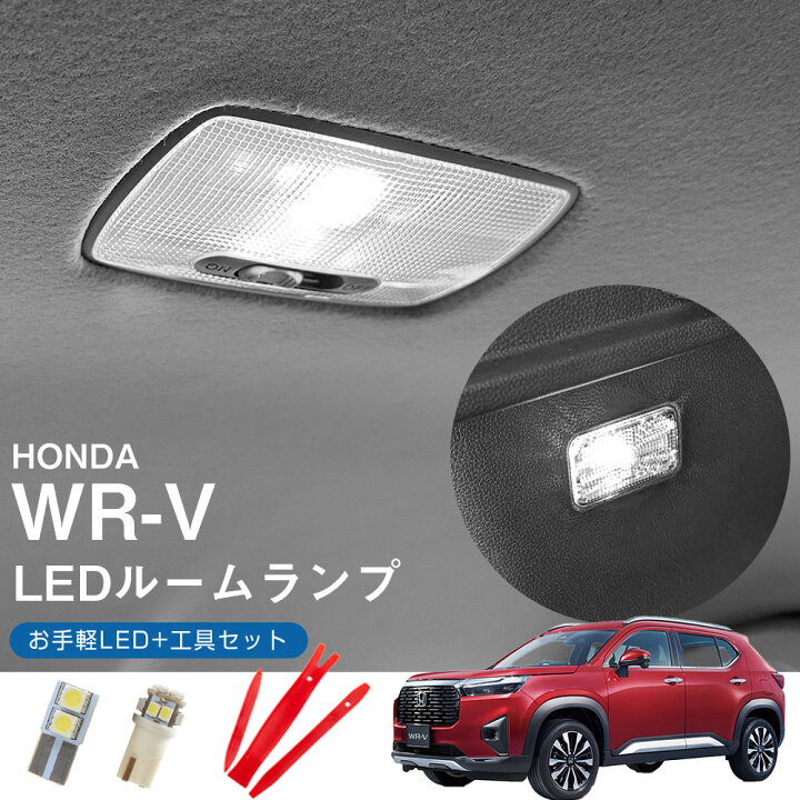楽天市場】WR-V 5BA-DG5 2024.03モデル 対応 LEDルームランプ カバー 