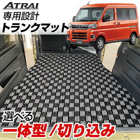 アトレー S700V/S710V 専用設計トランクマット 日本製 国産 純正互換 内装パーツ トランクフロアマット カーマット ラゲッジマット 荷室 トランクスペース ラゲッジスペース 汚れ防止 デザイン チェック柄 格子柄 室内アイテム カーアイテム