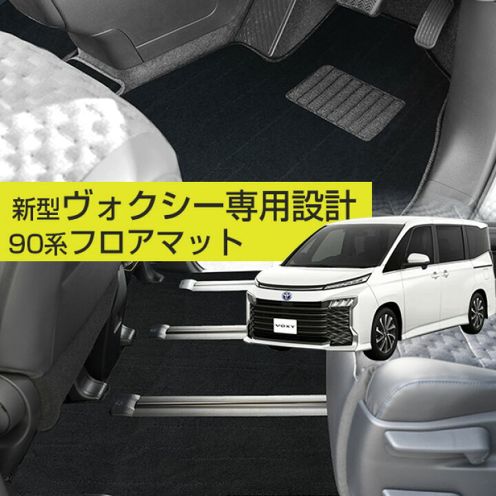 楽天市場】【新型 90系対応！】ヴォクシー フロアマット 90系 専用設計 