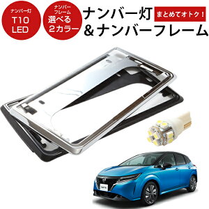 【ナンバー回りをサクッとおしゃれに!】ノート 新基準対応 ナンバーフレーム ナンバープレート 2枚セット ナンバー灯 2灯 ライセンスランプ シルバーメッキ ブラック ナンバープレート ク