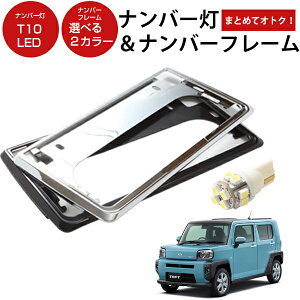 【ナンバー回りをサクッとおしゃれに!】タフト 新基準対応 ナンバーフレーム ナンバープレート 2枚セット ナンバー灯 1灯 ライセンスランプ シルバーメッキ ブラック ナンバープレート ク