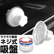 10秒で強力設置！ ネジ式吸盤 強力吸盤 吸盤 クルマ 車中泊 アウトドア ハトメ固定 留め具穴固定 はめ込…