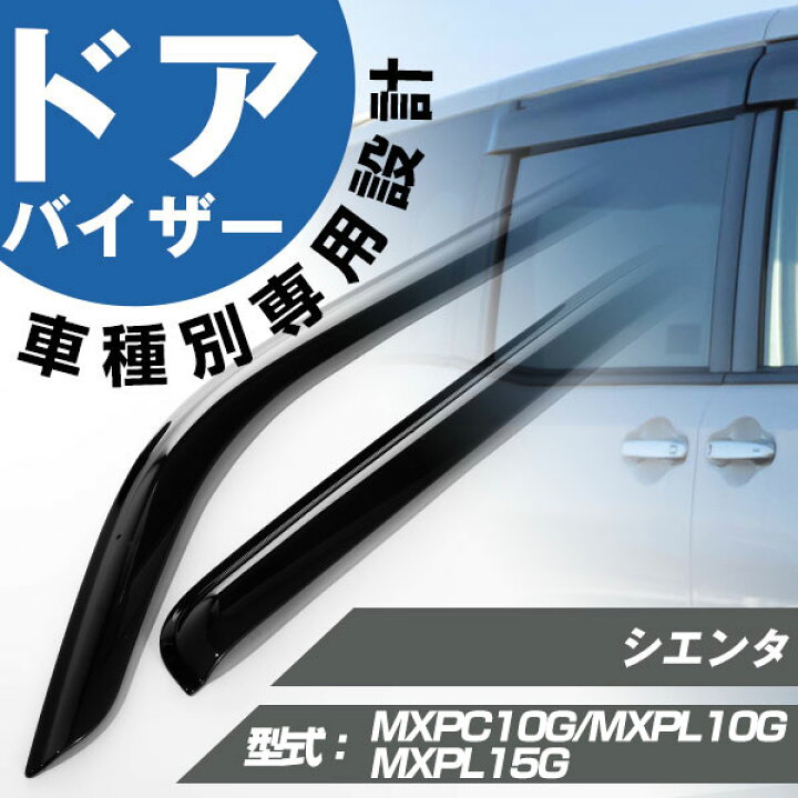 楽天市場】シエンタ 専用 ドアバイザー サイドバイザー 専用設計 