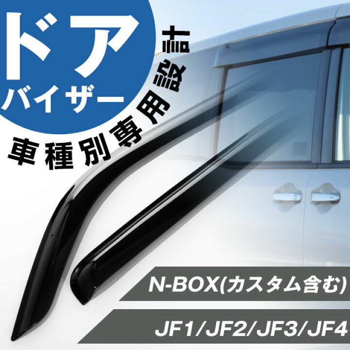 楽天市場】N-BOX N-BOXカスタム 専用 ドアバイザー サイドバイザー 
