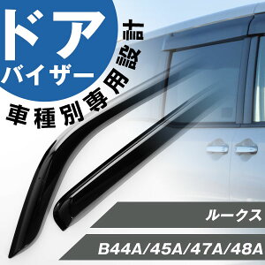 ルークス 専用 ドアバイザー サイドバイザー 専用設計 バイザー 金具付き 外装パーツ カスタム パーツ サイドドアバイザー 車用品 オプション H0800-7NA0A