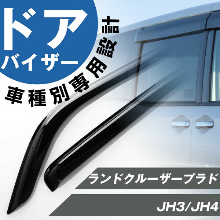 楽天市場】ランドクルーザープラド 専用 ドアバイザー サイドバイザー  