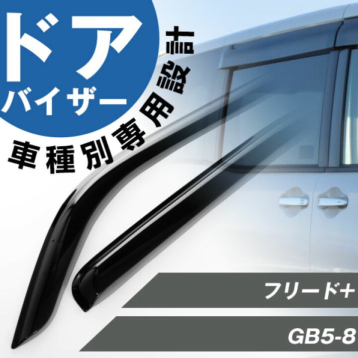 楽天市場 フリード 専用 ドアバイザー サイドバイザー 専用設計 バイザー 金具付き 外装パーツ カスタム パーツ サイドドアバイザー 車用品 オプション 08r04 Tdk 000 Yadocari ヤドカリ