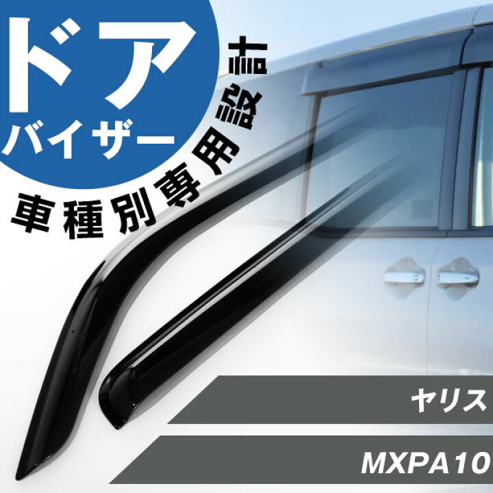 楽天市場 ヤリス 専用 ドアバイザー サイドバイザー 専用設計 バイザー 金具付き 外装パーツ カスタム パーツ サイドドアバイザー 車用品 オプション 530 Yadocari ヤドカリ