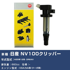 �C�O�j�b�V�����R�C�� ���Y NV100�N���b�p�[ DR64V ����25�N12��- NGK U5157 �yH04006�z