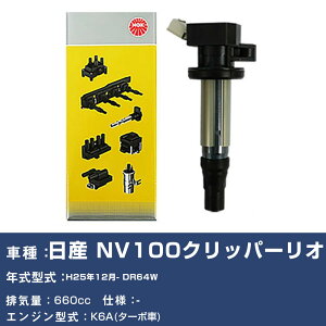 �C�O�j�b�V�����R�C�� ���Y NV100�N���b�p�[���I DR64W ����25�N12��- NGK U5157 �yH04006�z