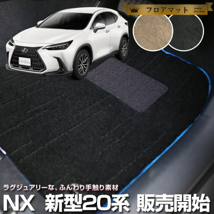 楽天市場】新型 NX 対応 20系 20 フロアマット プレミアムタイプ 