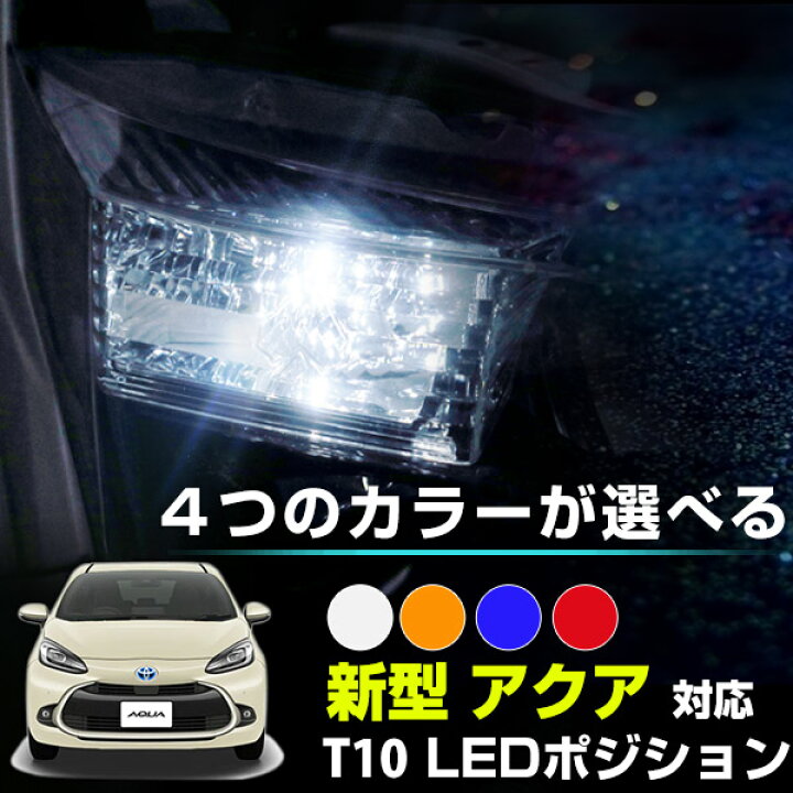 楽天市場 新型アクア ポジション球 ポジションランプ Aqua Mxpk10 Mxpk1 T10 Led スモールランプ スモール球 車幅灯 ウェッジ球 ウエッジ球 激安ledライトt10簡単取付ホワイト白ドレスアップ対応自動車用パーツポジションライト送料無料 カスタム Yadocari ヤドカリ