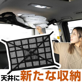 【30秒で簡単取り付け！】カールーフネット ルーフネット カーゴネット 車 天井 車載 収納 小物入れ デッドスペース活用 車中泊 収納スペース 収納ポケット 収納ポーチ 車検証入れ 整理整頓 掃除 収納ケース 大判 大量収納 高さ調整 釣り ソロキャン モック