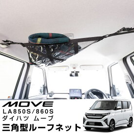 【3点で取付可能！】三角型カールーフネット 新型 ムーブ LA850S LA860S ムーヴ 2025年6月 令和7年6月 ダイハツ DAIHATSU MOVE ルーフネット カーゴネット 車 天井 車載 収納 小物入れ 軽自動車 車中泊 収納スペース 収納ポケット 収納ポーチ 車検証入れ
