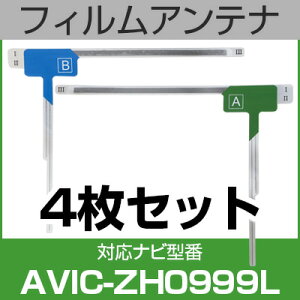 フルセグ フィルムアンテナ パイオニア avic-zh0999l ナビ交換 ナビ載せ替え テレビ TV 車載用 フロントガラス交換 ワンセグ ナビアンテナ 送料無料