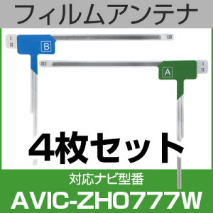 フルセグ フィルムアンテナ パイオニア avic-zh0777w ナビ交換 ナビ載せ替え テレビ TV 車載用 フロントガラス交換 ワンセグ ナビアンテナ 送料無料