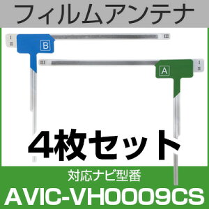 フルセグ フィルムアンテナ パイオニア avic-vh0009cs ナビ交換 ナビ載せ替え テレビ TV 車載用 フロントガラス交換 ワンセグ ナビアンテナ 送料無料
