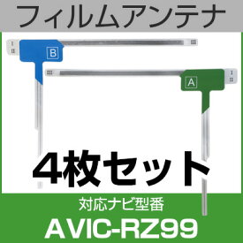 フルセグ フィルムアンテナ パイオニア avic-rz99 ナビ交換 ナビ載せ替え テレビ TV 車載用 フロントガラス交換 ワンセグ ナビアンテナ 送料無料