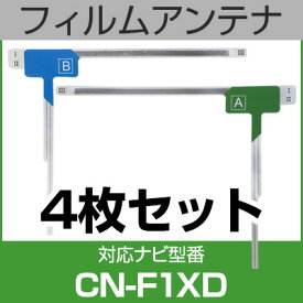 フルセグ フィルムアンテナ パナソニック cn-f1xd ナビ交換 ナビ載せ替え テレビ TV 車載用 フロントガラス交換 ワンセグ ナビアンテナ 送料無料