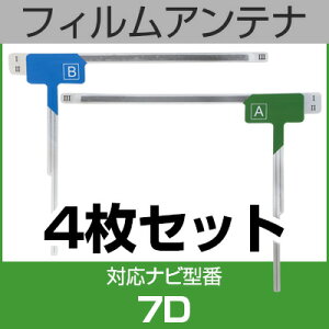 フルセグ フィルムアンテナ アルパイン 7d ナビ交換 ナビ載せ替え テレビ TV 車載用 フロントガラス交換 ワンセグ ナビアンテナ 送料無料
