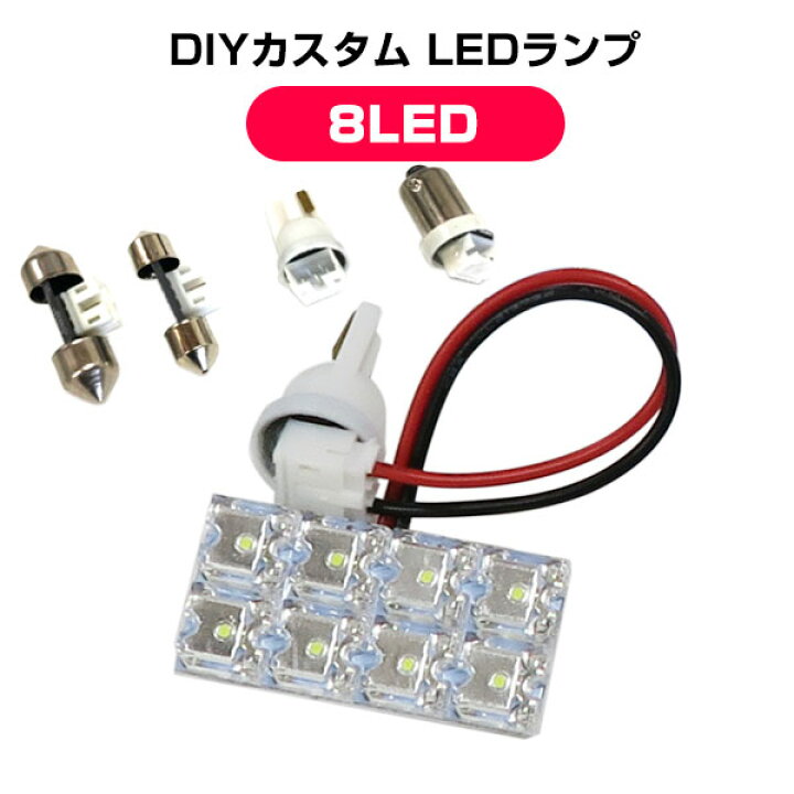 楽天市場 8led Diy 交換用 汎用 ルームランプ マルチルームランプ ホワイト 8連led ルームライト 室内球 室内灯 ルーム球 室内ランプ T10 T28 T31 Ba9s T8 ウェッジ 白色 車用 パーツ Diy 改造 ドレスアップ 送料無料 カスタム Yadocari ヤドカリ
