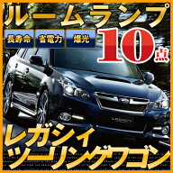 レガシィツーリングワゴン ルームランプ BR系10点セットLEDルームランプスバルレガシィツーリングワゴン…