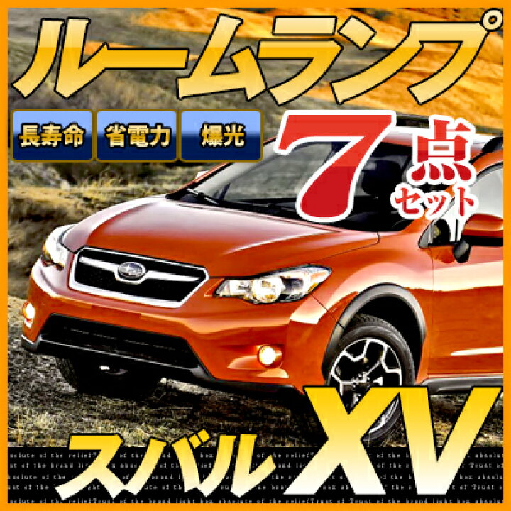 楽天市場 インプレッサxv スバルxv ルームランプ Gp7 7点セットスバルxvledルームランプxv ルームライト室内灯電飾品カスタムパーツledライトホワイト白led化内装パーツ純正交換カスタムインテリアドレスアップled激安 保証期間6ヶ月 送料無料 Yadocari ヤドカリ
