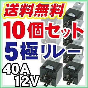 【10個セット】 5極リレー BOSCH SR-3 配線 防水 電装品 14 AWG セキュリティランプ リレー 40A ソケット 12V 電装 パーツ 1246 イルミネーション LED 取付 オーディオ SR-3 ホーン 取付 エーモン 車中泊