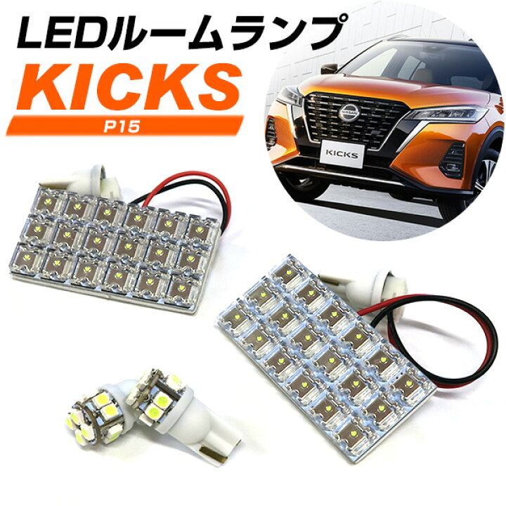 楽天市場】キックス LED ルームランプ P15 KICKS LEDライト LEDランプ  