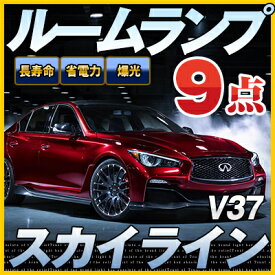 【10%OFF】 スカイライン ルームランプ V37系 9点セットLEDルームランプSKYLINE日産室内灯電飾品カスタムパーツLEDライトホワイト白LED化内装パーツ純正交換カスタムインテリアドレスアップLED激安　【保証期間6ヶ月】 ルームライト 送料無料