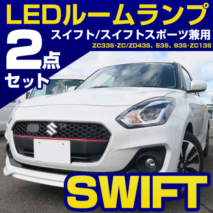 楽天市場】スイフト スイフトスポーツ LED ルームランプ zc53s zd53s 2点セット RSハイブリッド LED SWIFT 室内灯 カスタム  パーツ LEDライト ホワイト ドレスアップ 【保証6】 ルームライト 送料無料 : yadocari - ヤドカリ -