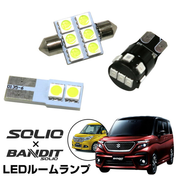 楽天市場 新型 対応 ソリオ ソリオバンディット 対応 Ledルームランプ Ma37s Ma27s Ma36s Ma26s Ma46s お手軽led 室内灯 Ledライト ルームライト 白 ホワイト ハイブリットバンディット カー用品 車用品 半年保証 ドレスアップ 送料無料 Led化 カスタム パーツ