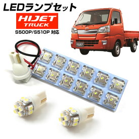 【10%OFF】 ハイゼット トラック 対応 LEDルームランプ バックランプ ナンバー灯 S500P S510P HIJET TRUCK LED ジャンボ バックライト バック球 ナンバー球 ライセンスランプ ルームライト 室内球 室内灯 LEDライト LED LEDランプ ホワイト 白 球切れ 交換 球交換