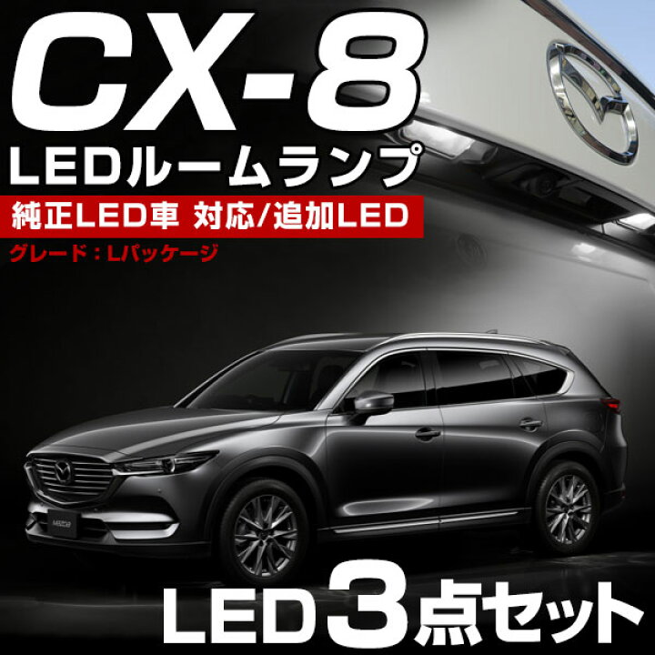 楽天市場】CX-8 CX8 KG2P KG kg2p LED ルームランプ cx8 cx-8 3点 