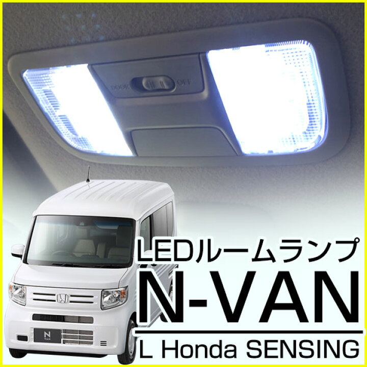 楽天市場】N-VAN エヌバン ルームランプ NVAN パーツ L ホンダ 
