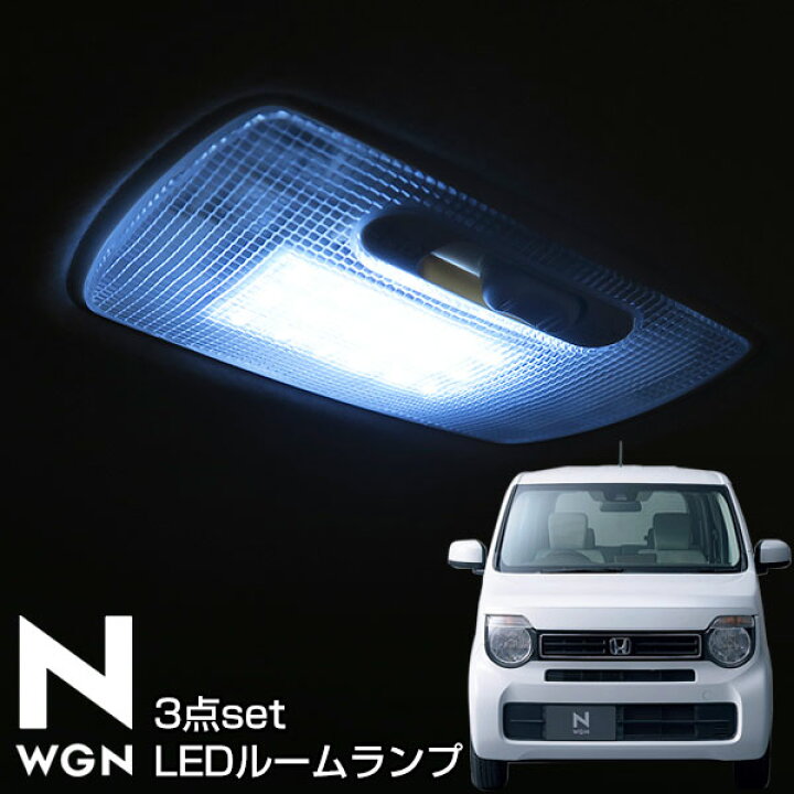楽天市場 新型 N Wgn エヌワゴン ルームランプ Ledルームランプ 3点セット Jh3 Jh4 Jh1 Jh2 Nwgn パーツ 激安 Ledライト Nwgnカスタム ホンダ Nワゴン カスタム 室内灯 自動車用 ドレスアップ 保証期間6ヶ月 ルームライト 送料無料 Yadocari ヤドカリ