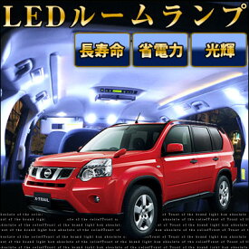 【10%OFF】 エクストレイル t31 ルームランプ 9点セットLEDルームランプnt31室内灯x-trailパーツエクストレイルカスタムNISSAN日産内装パーツLEDライトホワイト白LED化純正交換カスタムインテリア自動車パーツドレスアップ激安【保証期間6ヶ月】 ルームライト 送料無料