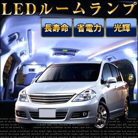 【10%OFF】 ティーダ ルームランプ 4点セットLEDルームランプc11室内灯ティーダパーツNISSAN日産teiida内装パーツLEDライトホワイト白LED化純正交換カスタムインテリア自動車パーツドレスアップ激安【保証期間6ヶ月】 ルームライト 送料無料