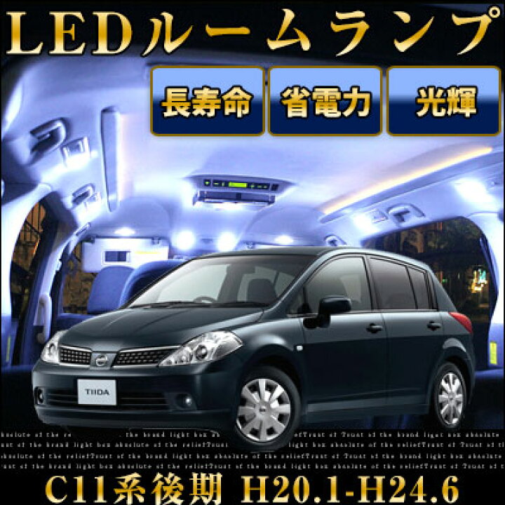 楽天市場 ティーダ ルームランプ 6点セットledルームランプc11室内灯ティーダパーツnissan日産teiida内装パーツledライトホワイト白led化純正交換カスタムインテリア自動車パーツドレスアップ激安 保証期間6ヶ月 ルームライト 送料無料 Yadocari ヤドカリ