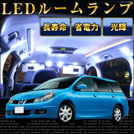 【10%OFF】 ウイングロード y12 ルームランプ 8点セット LEDルームランプ室内灯ウイングロードパーツNISSAN日産ウイングロードwingroad内装パーツLEDライトホワイト白LED化純正交換カスタムインテリア自動車パーツドレスアップ激安【保証期間6ヶ月】