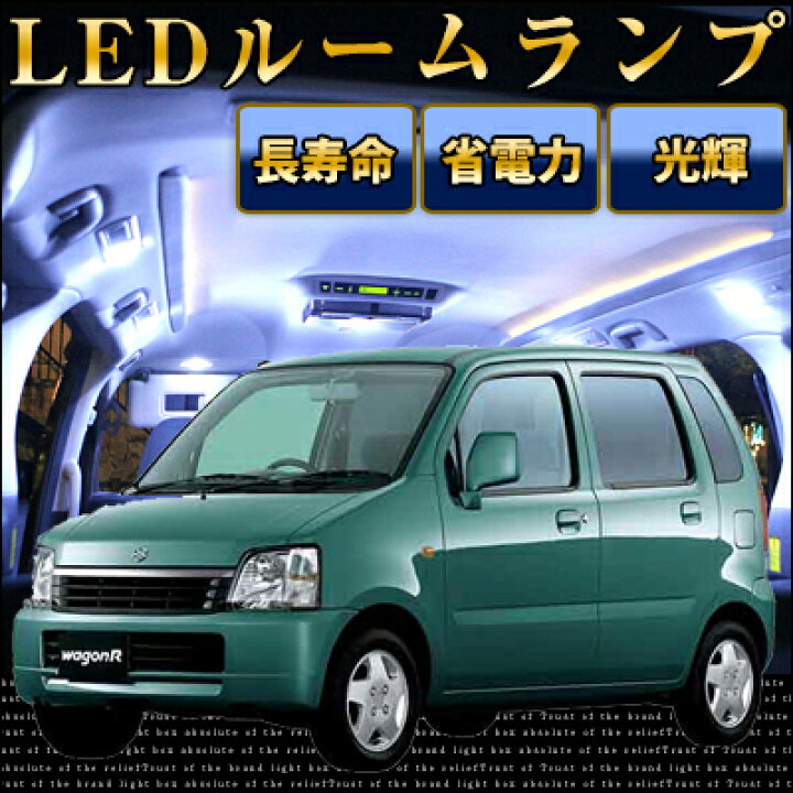 楽天市場】ワゴンR mc21s ルームランプ ワゴンR改造LEDルームランプ 