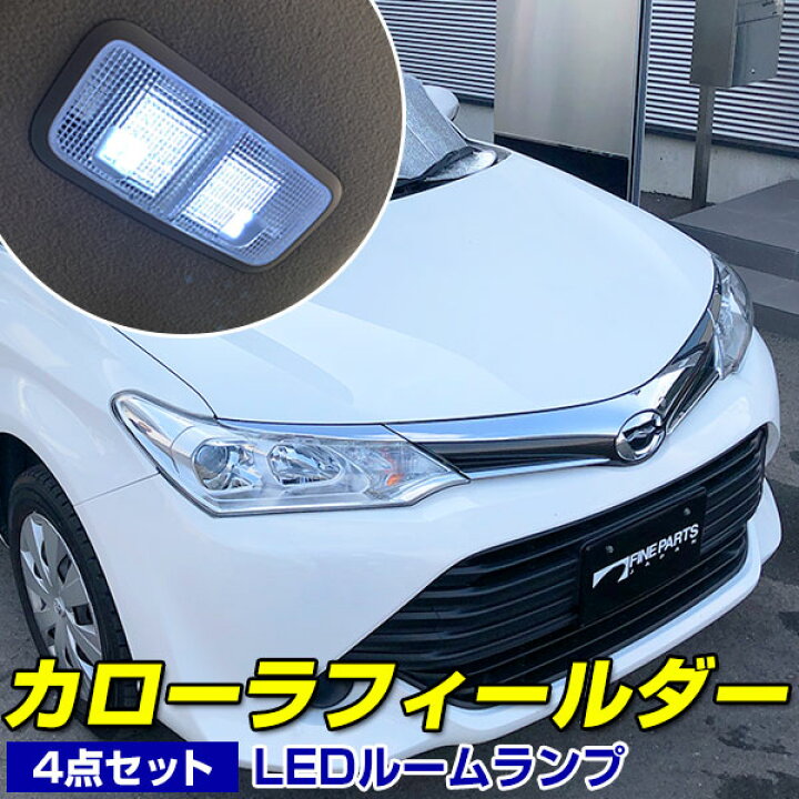 カローラフィールダー前期 ルームランプ Led Ride 62発 4点 Nze Zre160系 H24 5 H27 3 新製品情報も満載