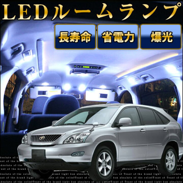 楽天市場 ハリアー ルームランプ 30系 8点セットledルームランプacucsu室内灯トヨタパーツ内装パーツledライトホワイト白led化 Harrier純正交換カスタムインテリア自動車パーツドレスアップ激安 保証期間6ヶ月 ルームライト 送料無料 Yadocari ヤドカリ 楽天市場 ハリアー ルームランプ 30系 8点セットledルームランプacucsu室内灯トヨタパーツ内装パーツledライトホワイト白led化 Harrier純正交換カスタムインテリア自動車パーツドレスアップ激安 保証期間6ヶ月 ルームライト 送料無料 Yadocari ヤドカリ