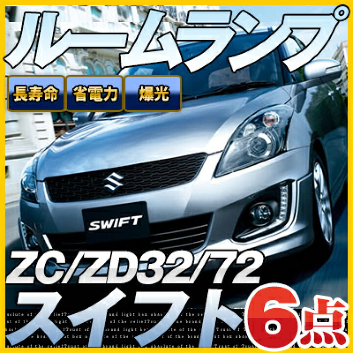 楽天市場】スイフト ルームランプ ZC72/ZD72/ZC32S 6点セットLEDルームランプSWIFTスズキスイフト室内灯電飾品カスタムパーツLEDライトホワイト白LED化内装パーツ純正交換カスタムインテリアドレスアップLED激安 【保証期間6ヶ月】 ルームライト 送料無料 : yadocari ... 楽天市場】スイフト ルームランプ ZC72/ZD72/ZC32S 6点セットLEDルームランプSWIFTスズキスイフト室内灯電飾品カスタムパーツLEDライトホワイト白LED化内装パーツ純正交換カスタムインテリアドレスアップLED激安 【保証期間6ヶ月】 ルームライト 送料無料 : yadocari ...