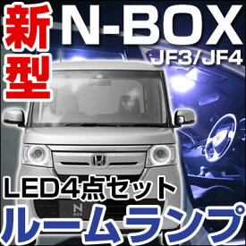 【10%OFF】 新型 NBOX ルームランプ NBOXパーツ N-BOX JF3 JF4 jf3 jf4 LEDライト nbox n-box 内装パーツ ホンダ 室内灯 自動車用 Nボックス ドレスアップ ルームライト 送料無料